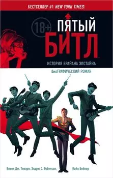 Комикс Пятый Битл: БиоГРАФИЧЕСКИЙ роман