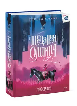 Комикс Предания Олимпа: Книга первая