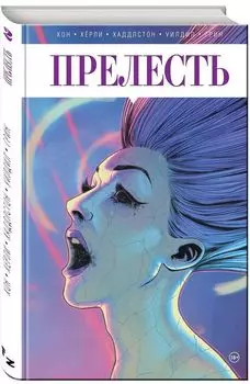 Комикс Прелесть. Книга 2