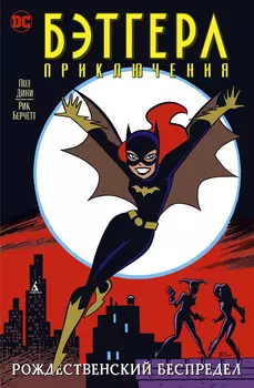 Комикс Приключения Бэтгерл: Рождественский беспредел