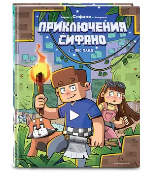 Комикс Приключения Сифано: Лес панд. Выпуск 1