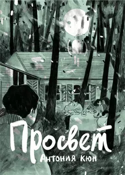 Комикс Просвет