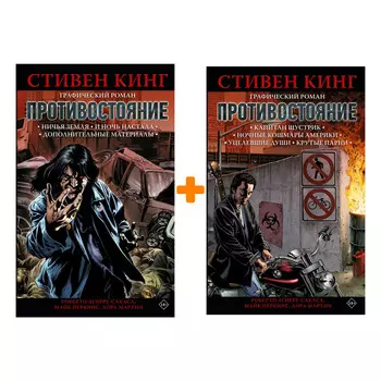 Комикс Противостояние: Части 1–6. Комплект книг