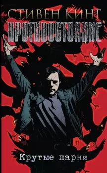 Комикс Противостояние: Крутые парни. Том 4