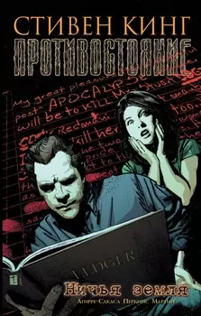 Комикс Противостояние: Ничья земля. Том 5