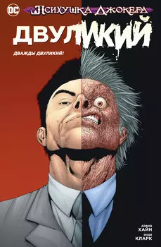 Комикс Психушка Джокера: Двуликий – Дважды Двуликий!