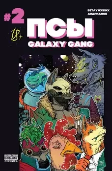 Комикс Псы: Galaxy Gang. №2