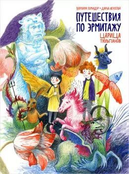 Комикс Путешествия по Эрмитажу: Царица тюльпанов