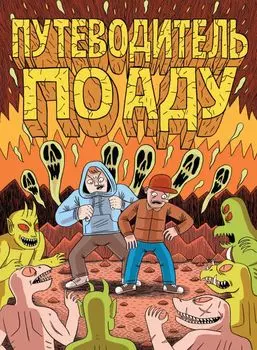 Комикс Путеводитель по Аду