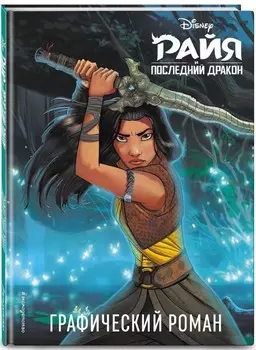 Комикс Райя и последний дракон. Графический роман