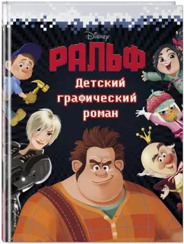 Комикс Ральф