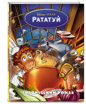 Комикс Рататуй. Графический роман