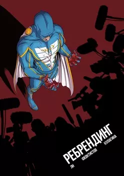 Комикс Ребрендинг