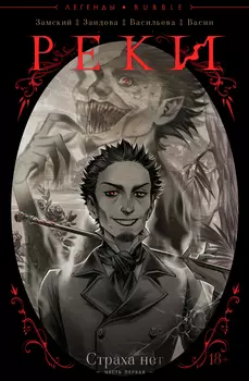 Комикс Реки: Страха нет. Том 1