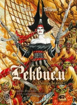 Комикс Реквием: Рыцарь вампир – Битва драконов / Клуб адского пламени. Том 3