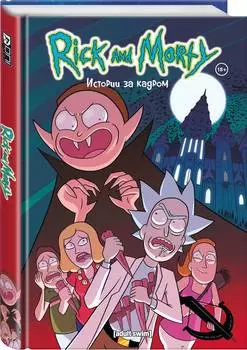 Комикс Рик и Морти. Истории за кадром