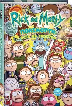 Комикс Рик и Морти: Покеморти. Всех их соберём / Жопосранчик Суперстар