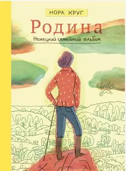 Комикс Родина: Немецкий семейный альбом