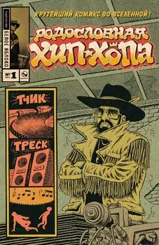 Комикс Родословная хип-хопа. №1