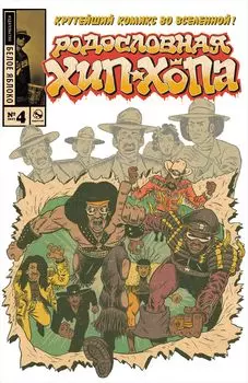 Комикс Родословная хип-хопа. №4