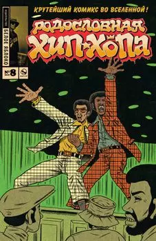 Комикс Родословная хип-хопа. №8