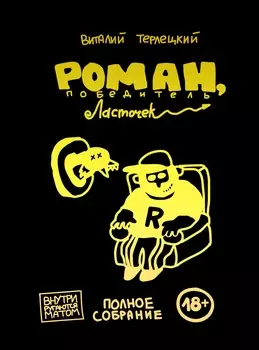 Комикс Роман, победитель ласточек