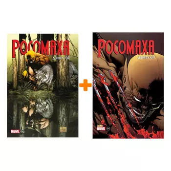 Комикс «Росомаха» Дэниела Уэя – Полное собрание. Книги 1–2. Комплект книг