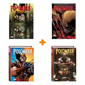 Комикс «Росомаха» Дэниела Уэя. Полное собрание. Книги 1–4. Комплект книг