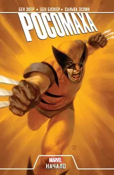 Комикс Росомаха: Начало