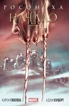 Комикс Росомаха: Начало II