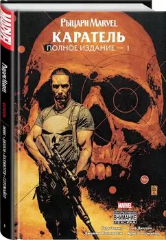 Комикс Рыцари Marvel: Каратель. Том 1