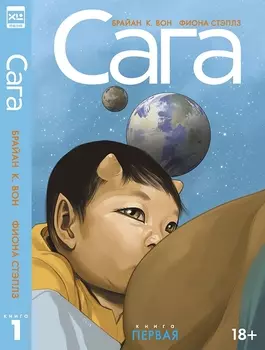 Комикс Сага: Делюкс-издание. Книга 1