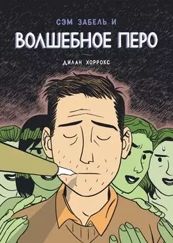 Комикс Сэм Забель и волшебное перо