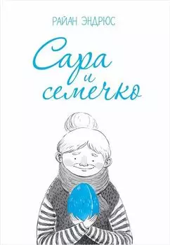 Комикс Сара и семечко