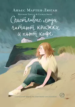 Комикс Счастливые люди читают книжки и пьют кофе