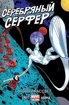 Комикс Серебряный серфер. Том 1