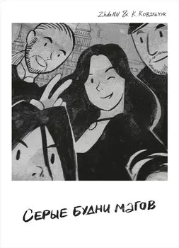 Комикс Серые будни магов