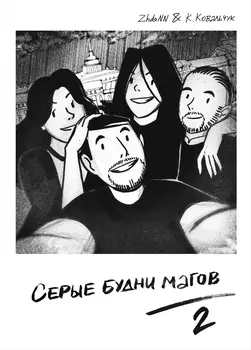 Комикс Серые будни магов. Том 2