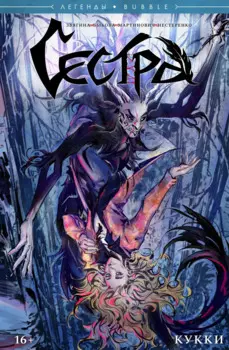 Комикс Сестра: Кукки