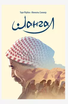 Комикс Шангал