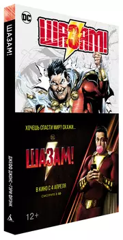 Комикс Шазам