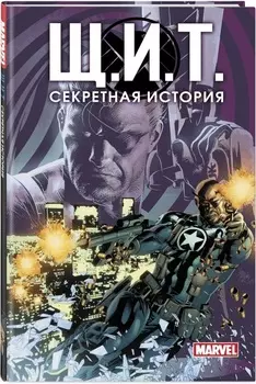 Комикс Щ.И.Т.: Секретная история