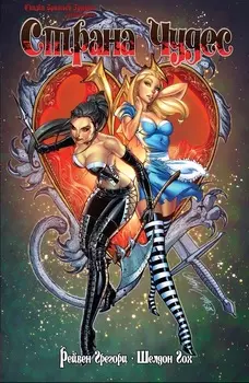 Комикс Сказки Братьев Гримм: Комикс Страна чудес. Том 1