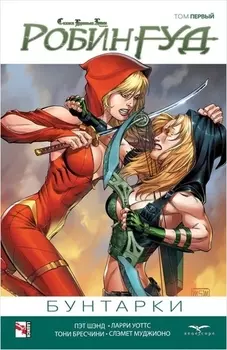 Комикс Сказки Братьев Гримм: Робин Гуд – Бунтарки. Том 1