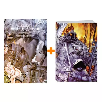 Комикс Сказки: Книги 5–6. Комплект книг