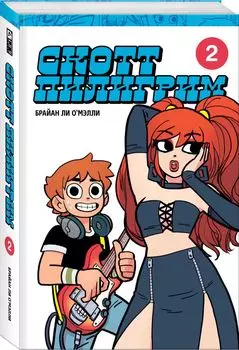 Комикс Скотт Пилигрим. Коллекционное издание. Том 2