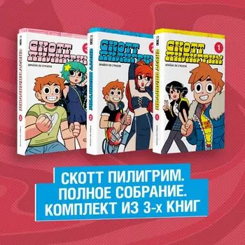 Комикс Скотт Пилигрим: Комплект из 3 книг. Полное собрание