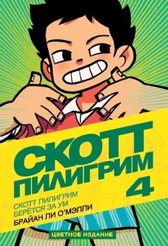 Комикс Скотт Пилигрим: Скотт Пилигрим берётся за ум. Том 4
