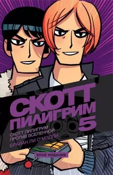 Комикс Скотт Пилигрим: Скотт Пилигрим против Вселенной – Злое издание. Том 5