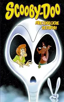 Комикс Скуби-Ду: Мистические истории